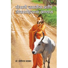 Gosavi Jamaticha Aani Loksahityacha Abhyas by  Dr. Dhondiram Wadkar 
