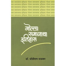 Golla Samajacha Itihas by  Dr. Dhondiram Wadkar