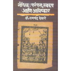 Gondhal : Parampara, Swaroop Aani Avishkar by  Dr. Ramchandra Dekhane