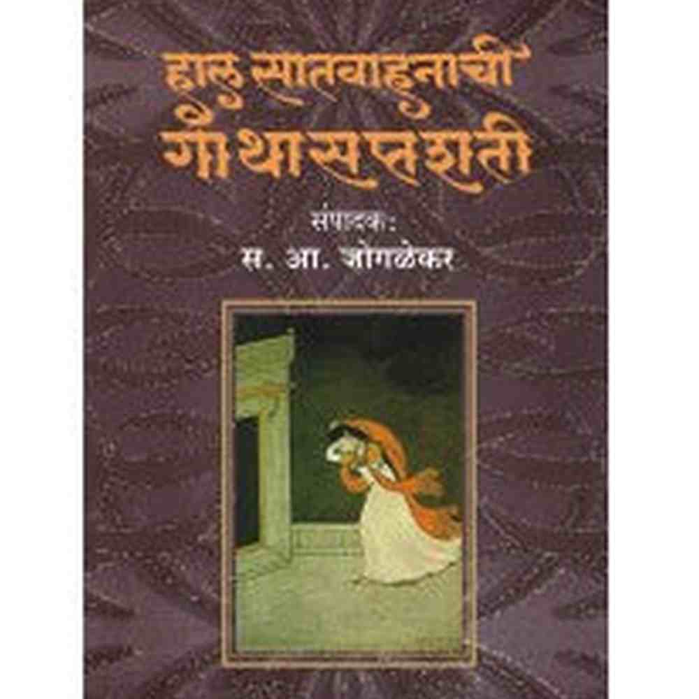 Hal Satvahanachi Gathasaptashati by  S. A. Joglekar
