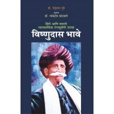 Hindi Aani Marathi Vyavasaik Rangabhoomiche Janak Vishnudas Bhave by  Dr. Chandulal Dube