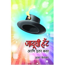 Jaduchi Hat Aani Iter Katha by  Asha Ketkar