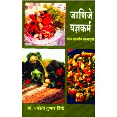 Janije Yadnyakarma by  Dr. Jyoti Kumar Shinde