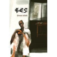 Kabada by  Deepdhwaj Kosode