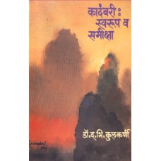 Kadambari : Swaroop Va Samiksha by  Dr. D. B. Kulkarni