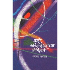 Kaahi Kavitasangrahanchya Nimittane by  Yashwant Manohar