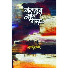 Kalthun Khamb Gela by Ramchandra Pathare