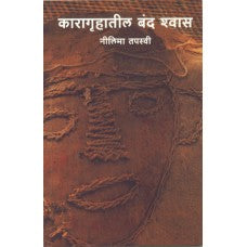 Karagruhatil Banda Shwas by  Neelima Tapasvi