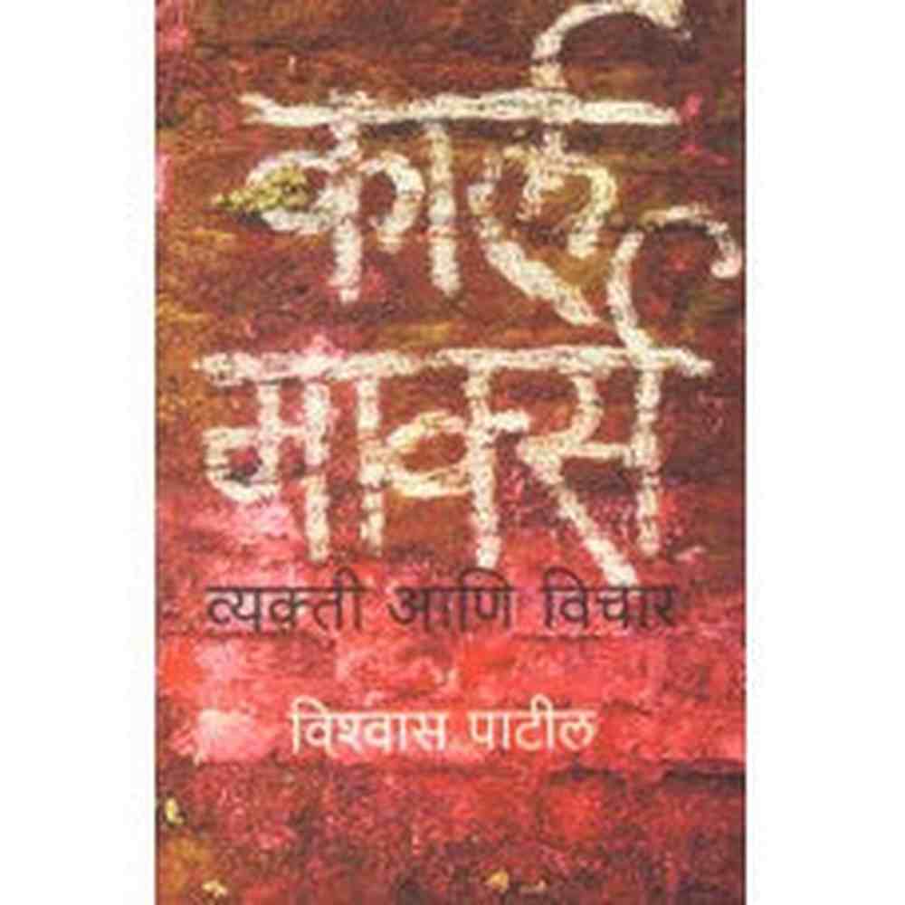 Karl Marx : Vyakti Aani Vichar by  Vishwas Patil 