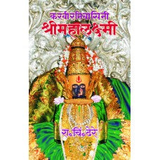 Karveernivasini Shreemahalaxmi by  Dr. R. C. Dhere