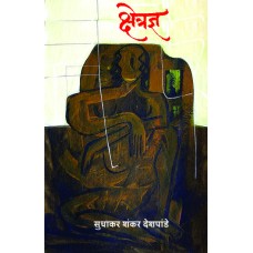 Ksetrajna  by  Sudhakar Shankar Deshpande
