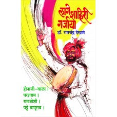 Lage Shahiri Garjaya by Dr. Ramchandra Dekhane