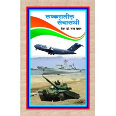 Lashkaratil Sevasandhi by Major Dr. Sham Kharat 