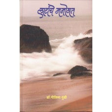 Latanche Manogat by  Dr. Nilima Gundi 