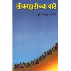 Lokrahatichya Vate by  Dr. Gangadhar Morje