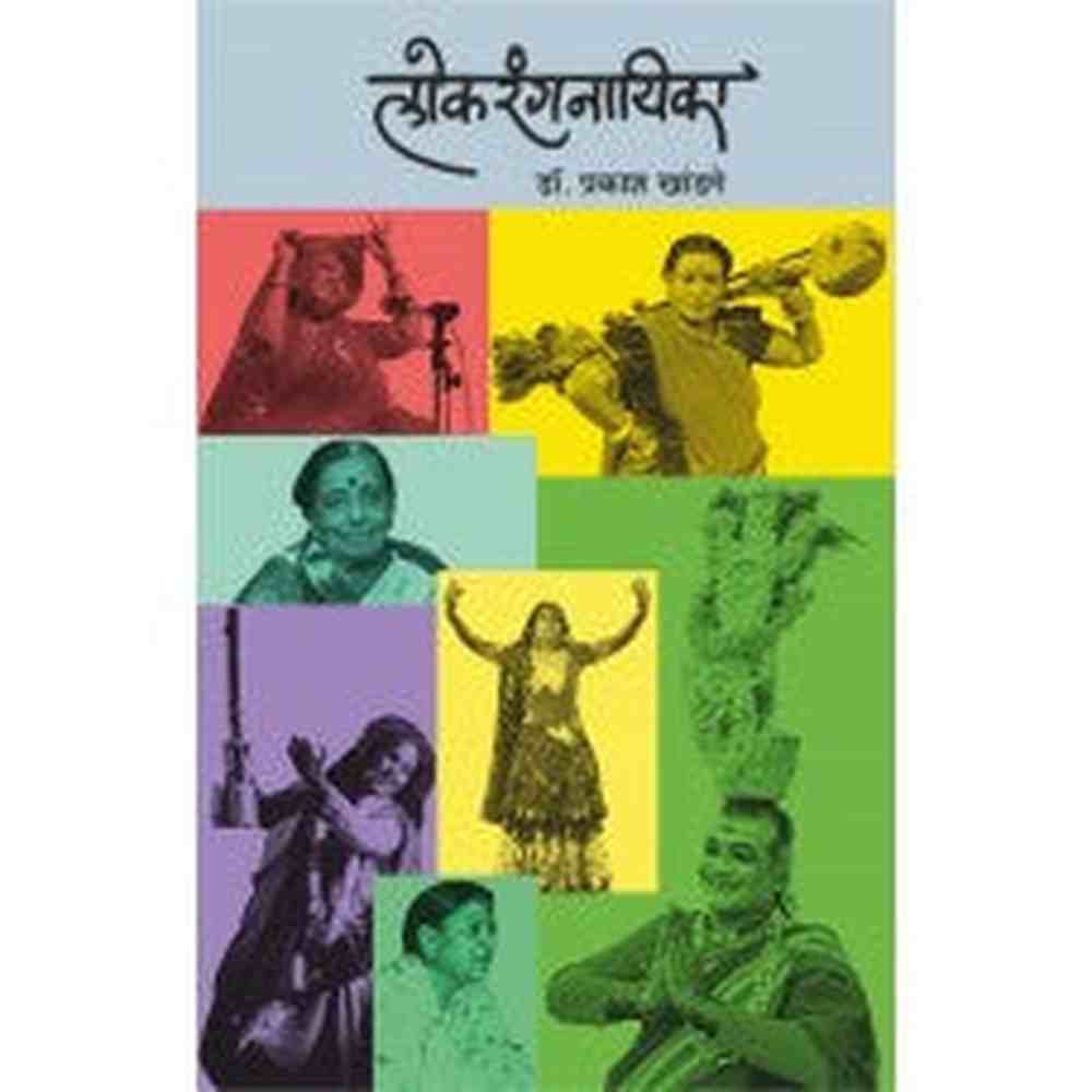 Lokrangnayika by  Dr. Prakash Khandge