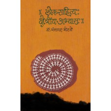 Loksahitya : Kshetriya Abhyas  by Dr. Gangadhar Morje