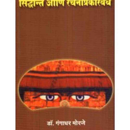 Loksanskruti : Siddhant Aani Rachanaprakarbandh by  Dr. Gangadhar Morje
