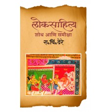 LokSahitya : Shodh Ani Samiksha  by  Dr. R. C. Dhere