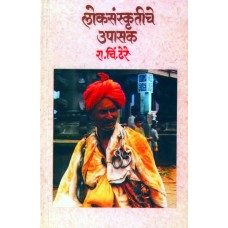 Loksanskrutiche Upasak  by  Dr. R. C. Dhere