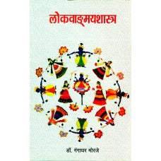 Lokvangmayshastra : Aaswad Aani Samiksha by  Dr. Gangadhar Morje