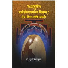 Madhyayugin Dharmasankalpanancha Vikas by Dr. Sudhakar Deshmukh