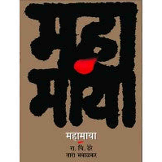 Mahamaya by  Dr. R. C. Dhere
