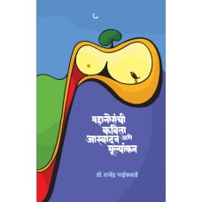 Mahanoranchi Kavita : Aaswadan Aani Mulyankan  by  Dr. Rajendra Naikwade 