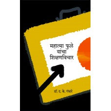 Mahatma Phule Yancha Shikshanvichar by  Dr. D. K. Gandhare