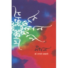 Manthan by  Dr. Janardan Waghmare