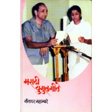 Marathi Yugulgite by  Gangadhar Mahambare