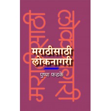 Marathisathi Loknagari by Pushpa Phadke