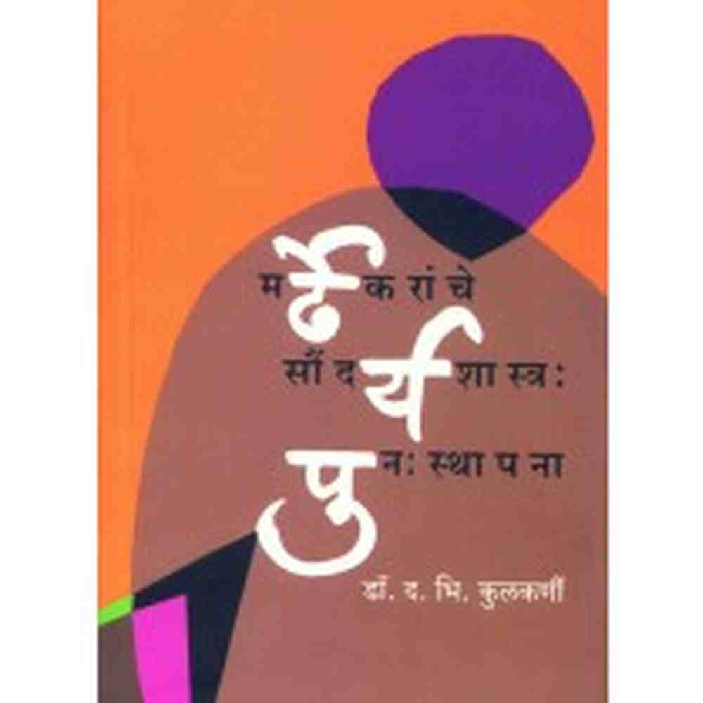 Mardhekaranche Saundarya Shastra: Punhasthapana by  Dr. D. B. Kulkarni