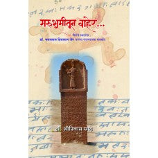Marubhumitun Baher by Dr. Shrinivas Sathe