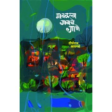 Mavltya Gavache Gane by Tirtharaj Kapgate 