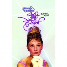 Mrignayani Manaswini Audrey Hepburn by Dr. Vinita Mahajani