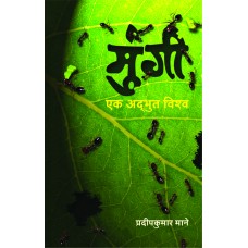 Mungi : Ek Adbhut Vishwa by Pradeepkumar Mane