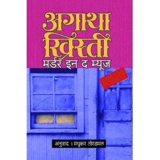 Murder In The Mews by Madhukar Toradmal