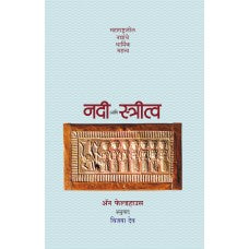 Nadi Aani Stritva by  Vijaya Deo