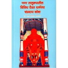 Nagar Talukyatil Vividh Daivat Dharmapanth Sampraday Kosh by  Dr. Lata Rangnath Dagwale