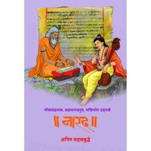 Loksandyapak, Bramhamanasputra, Bhaktiyog Udgate : Narad by  Dr. Anil Sahasrabuddhe