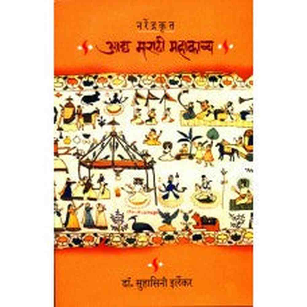 Narendrakrut Aadya Marathi Mahakavya by  Dr. Suhasini Irlekar