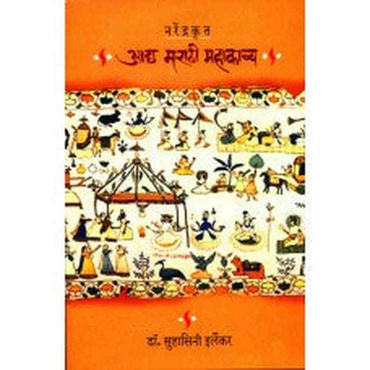 Narendrakrut Aadya Marathi Mahakavya by  Dr. Suhasini Irlekar