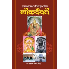 Usmanabad Jhilyatil Lokdaivate by Dr. Navnath Aangad Shinde