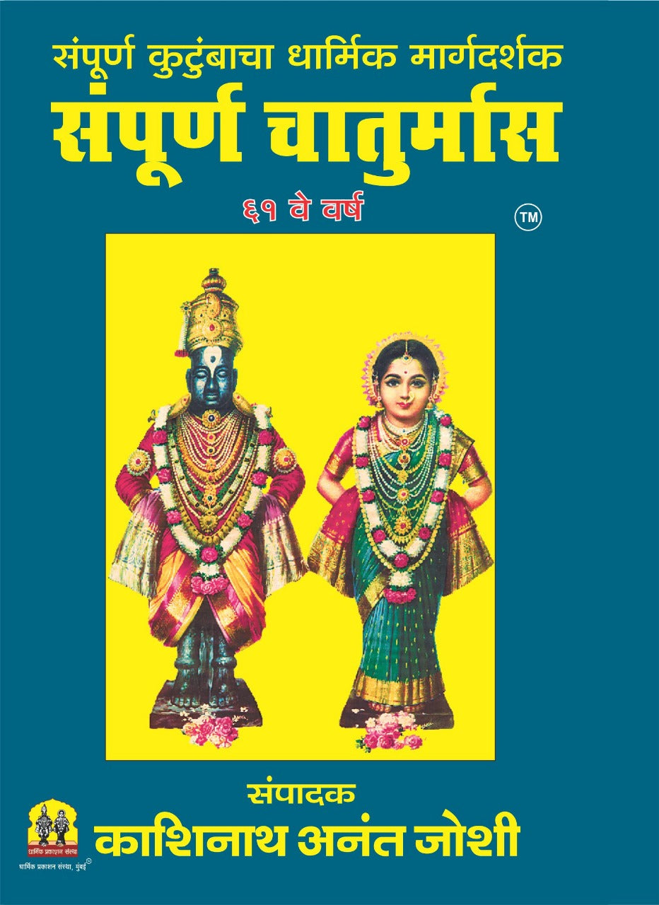 Sampurna Chaturmas by Kashinath Anant Joshi