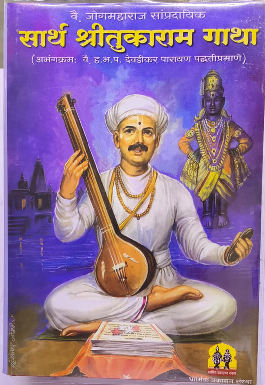 Sartha Shree Tukaram Gatha by Shree Jog Maharaj