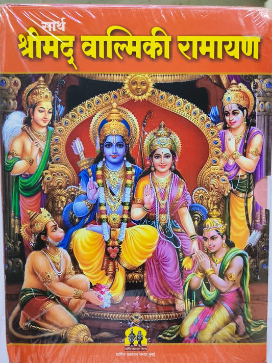 Sartha Shreemad Valmiki Ramayan