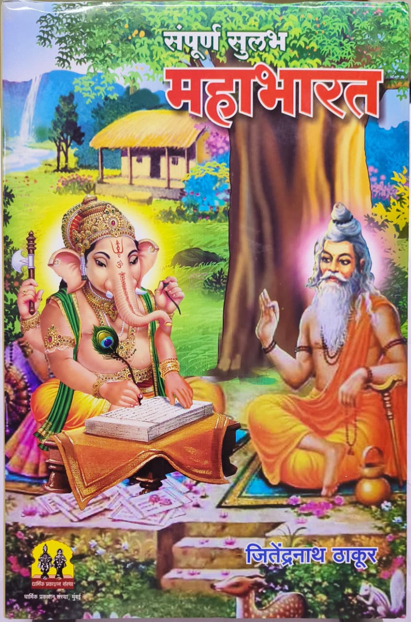 Sampurna Sulabh Mahabharat