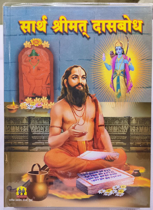 Sartha Shreemat Dasbodh