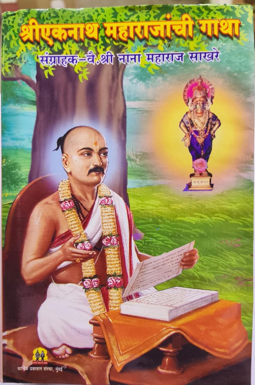 Shree Eknath Maharajanchi Gatha by Shree Nana Maharaj Sakhare